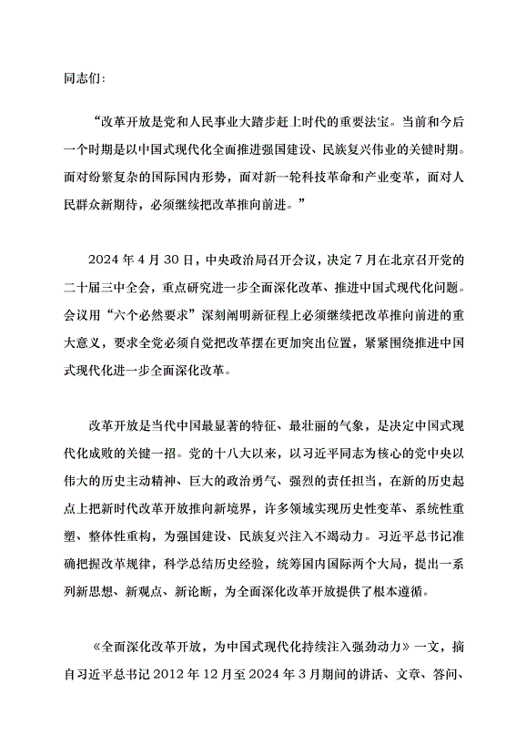（領導發言）繼續把改革推向前進黨課講稿